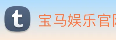 宝马娱乐官网 Logo
